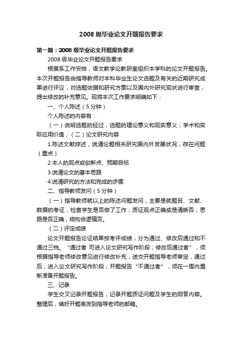 2008级毕业论文开题报告要求