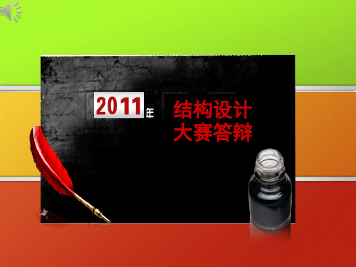 西南交大结构设计大赛 桥梁承重组 特等奖 结构设计大赛答辩