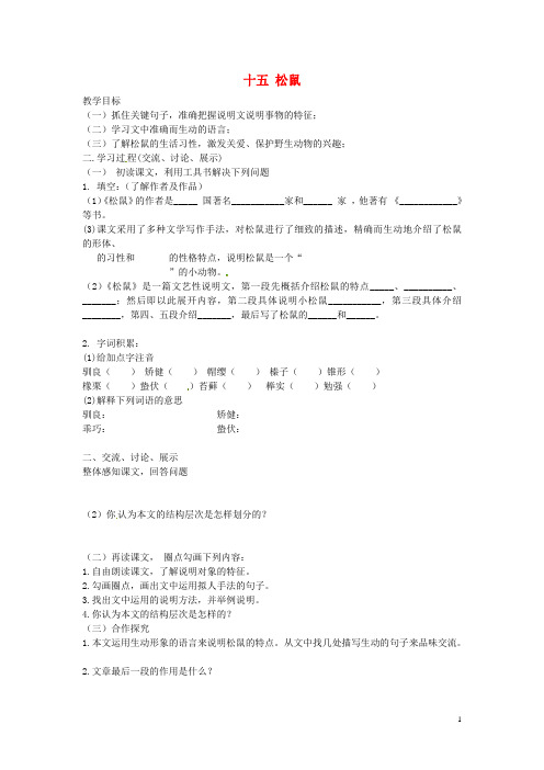 海南省昌江县矿区中学七年级语文下册 第四单元 十五 松鼠导学案(无答案) 苏教版