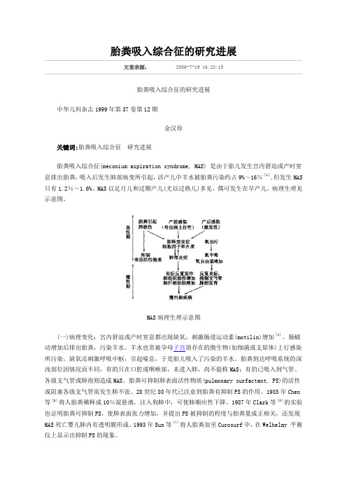 胎粪吸入综合征的研究进展