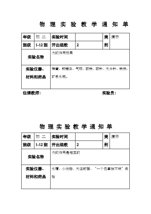 八年级下物理实验通知单