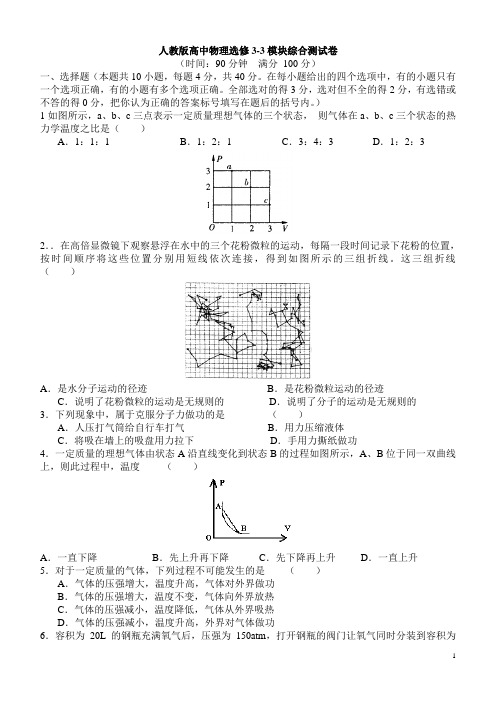 人教版高中物理选修3-3模块综合测试卷【解析版】