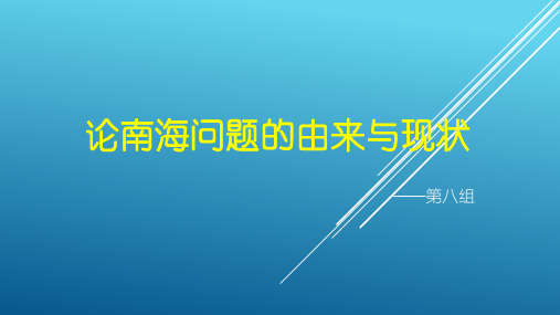 南海问题的由来与现状