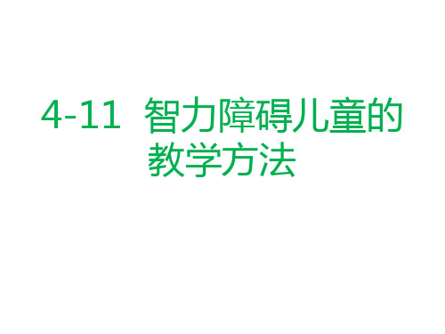 智力障碍儿童的教育方法 