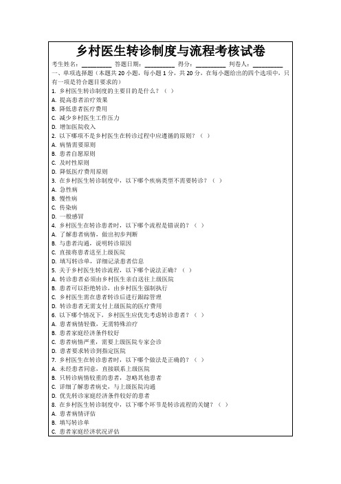 乡村医生转诊制度与流程考核试卷