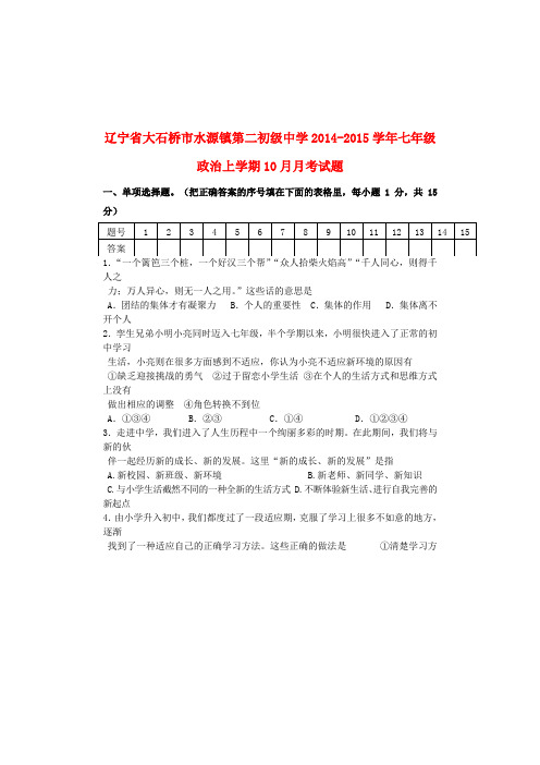 辽宁大石桥水源镇第二初级中学14-15学年七年级上10月月考试题--政治
