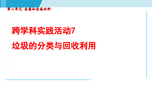 2025年春人教版(2024)九年级化学下册 跨学科实践活动7 垃圾的分类与回收利用 课件