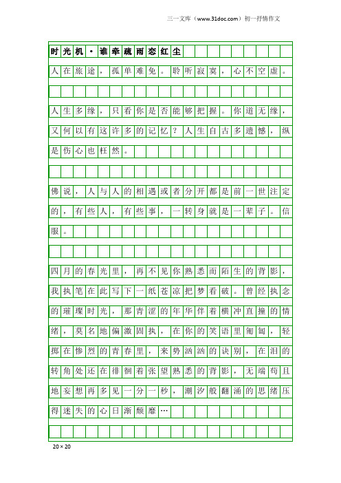 初一抒情作文:时光机·谁牵疏雨恋红尘
