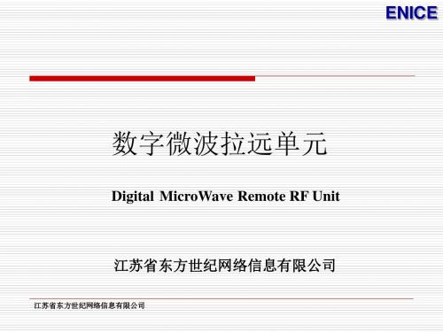 数字微波拉远系统