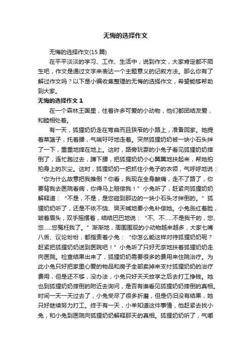 无悔的选择作文