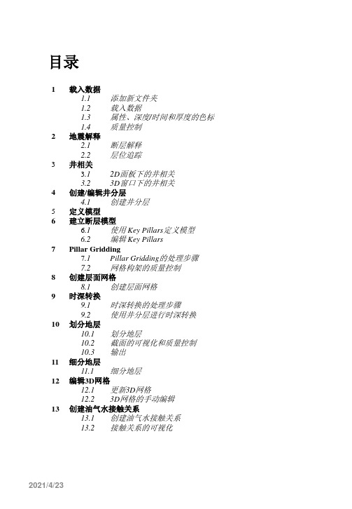 PETREL操作手册文字版(中文)ppt课件