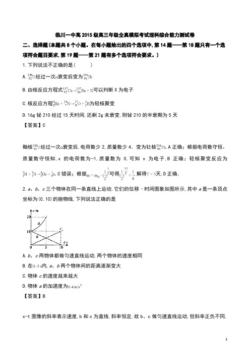 江西省抚州市临川区第一中学高2018届高2015级高三全真模拟考试理综物理试卷及解析