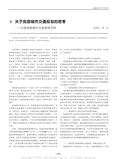 关于我国城市交通规划的思考——以新加坡城市交通规划为例