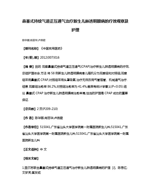 鼻塞式持续气道正压通气治疗新生儿肺透明膜病的疗效观察及护理