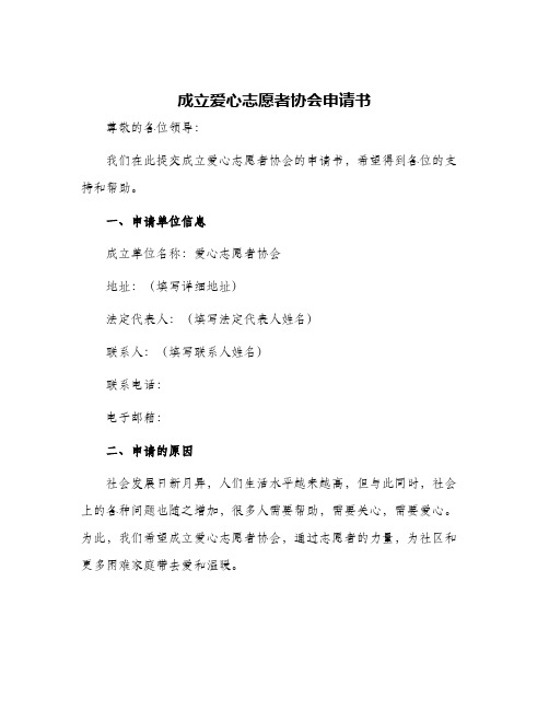 志愿者组织成立申请书 成立爱心志愿者协会申请书