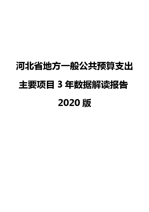 河北省地方一般公共预算支出主要项目3年数据解读报告2020版