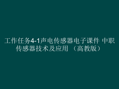 工作任务41声电传感器电子课件中职传感器技术及应用(高教版)(共29张PPT)