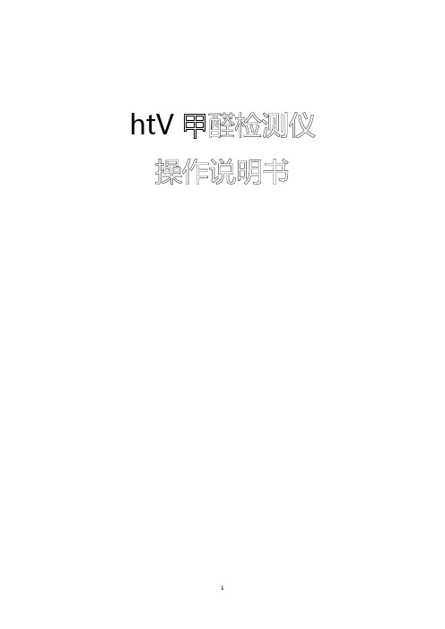 htV甲醛检测仪使用说明