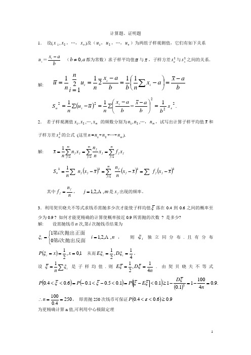 概率论与数理统计(魏宗舒)第五章答案