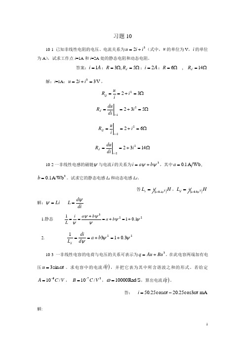 《电路原理导论》第十章习题解答