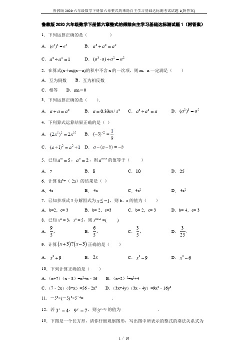 鲁教版2020六年级数学下册第六章整式的乘除自主学习基础达标测考试试题1(附答案)