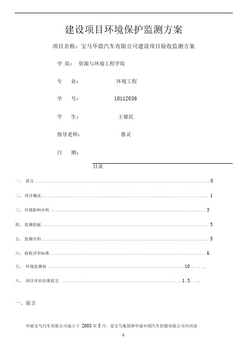 宝马华晨汽车有限公司建设项目验收监测