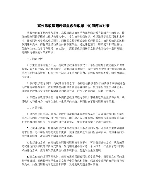 高校思政课翻转课堂教学改革中的问题与对策