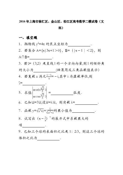 上海市徐汇区、金山区、松江区2016年高考数学二模试卷(文科) 含解析