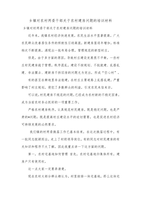 乡镇对农村两委干部关于农村建房问题的培训材料.doc