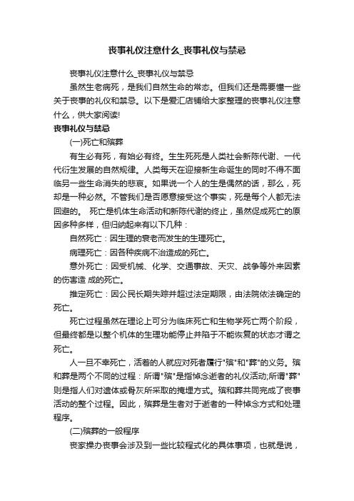 丧事礼仪注意什么_丧事礼仪与禁忌