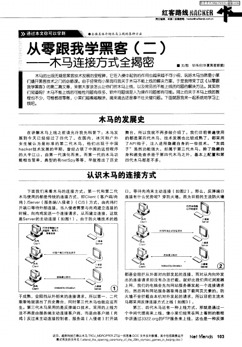 从零跟我学黑(二)——木马连接方式全揭密