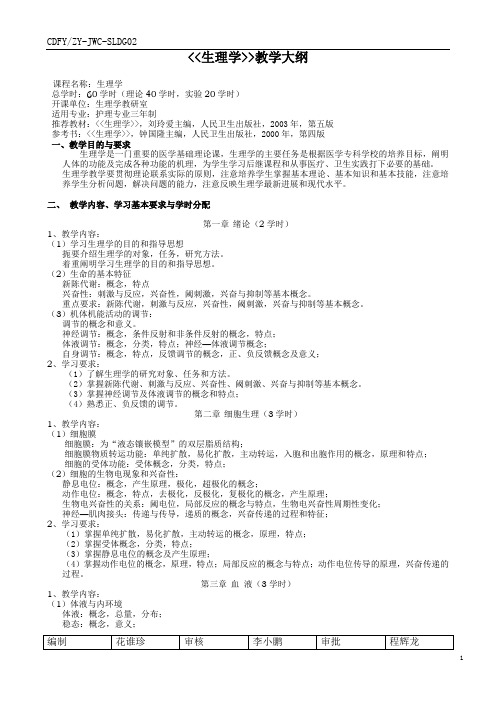 护理专业生理学教学大纲