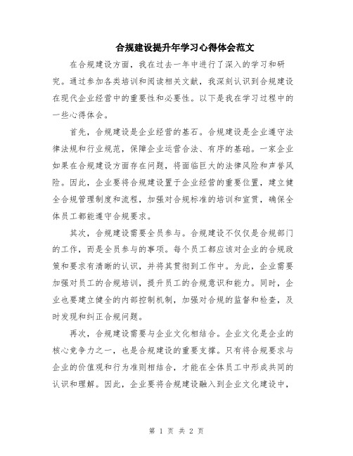 合规建设提升年学习心得体会范文