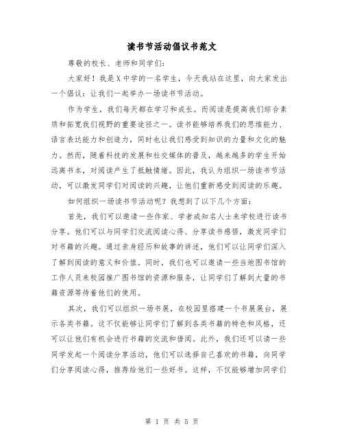 读书节活动倡议书范文(三篇)