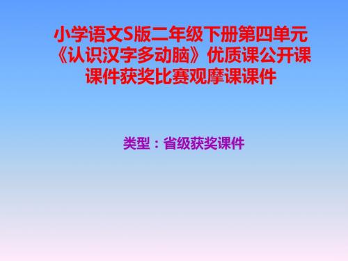 小学语文S版二年级下册第四单元《认识汉字多动脑》优质课公开课课件获奖课件比赛观摩课课件B001