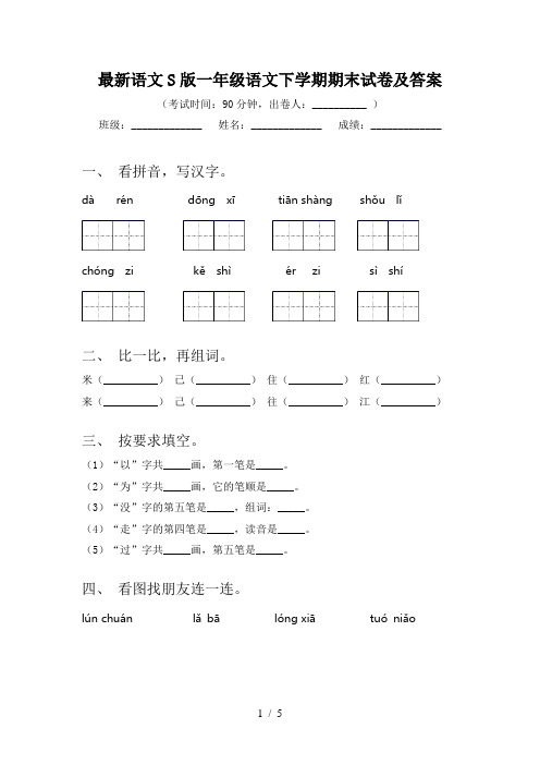 最新语文S版一年级语文下学期期末试卷及答案