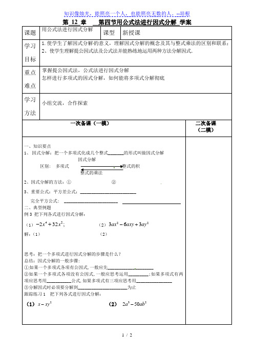 青岛版七年级数学下册12.4《用公式法进行因式分解》学案 (无答案)