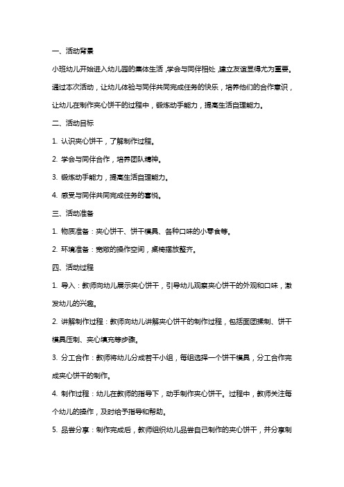 小班社会活动《好朋友夹心饼干》教案反思