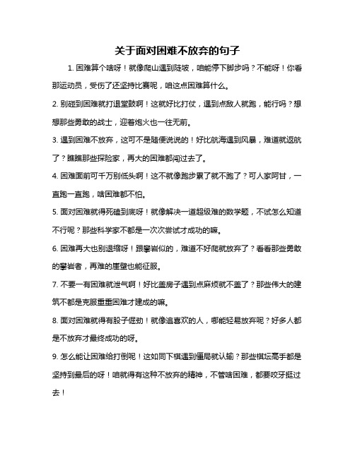 关于面对困难不放弃的句子