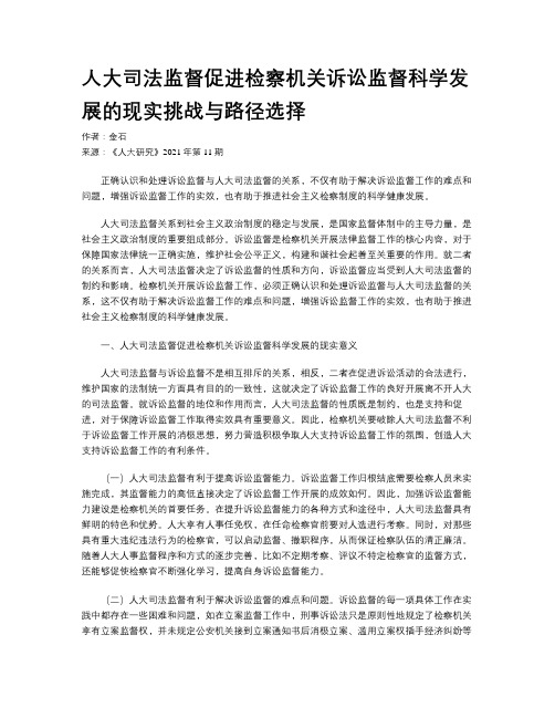 人大司法监督促进检察机关诉讼监督科学发展的现实挑战与路径选择