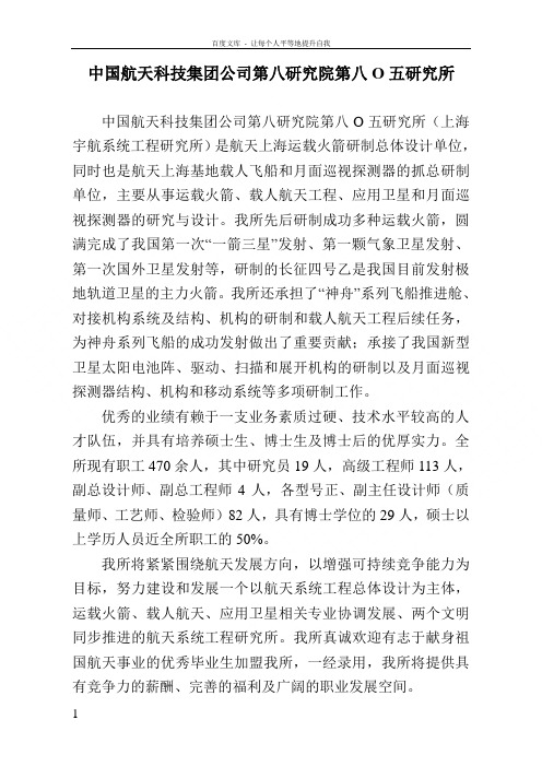 中国航天科技集团公司第八研究院第八O五研究所