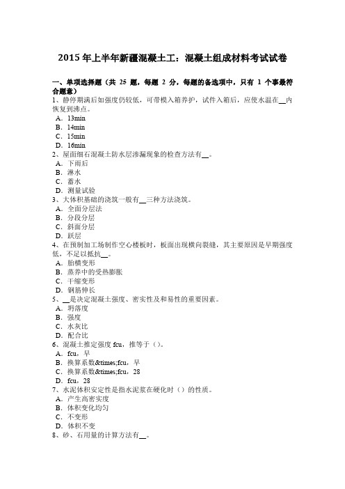 2015年上半年新疆混凝土工：混凝土组成材料考试试卷