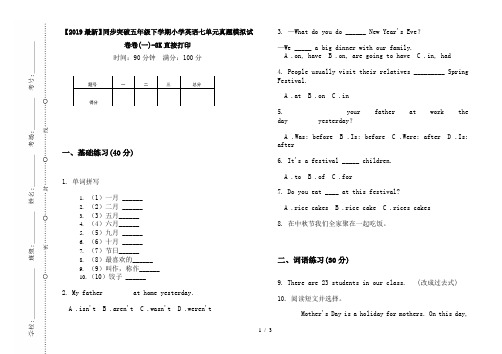 【2019最新】同步突破五年级下学期小学英语七单元真题模拟试卷卷(一)-8K直接打印