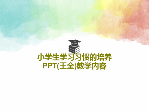 小学生学习习惯的培养PPT(王全)教学内容共24页