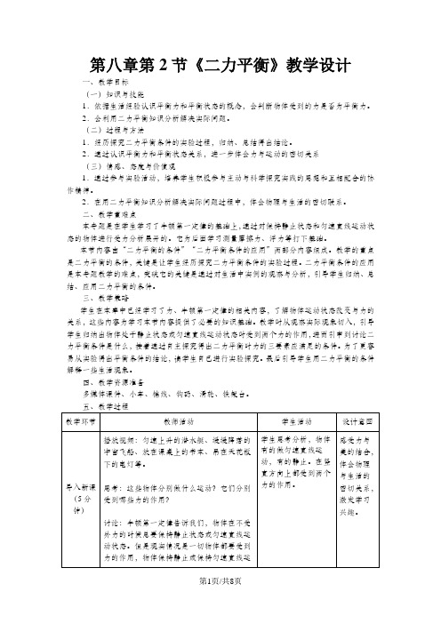 八年级物理下册第8章第2节二力平衡教案新版新人教版20181114377