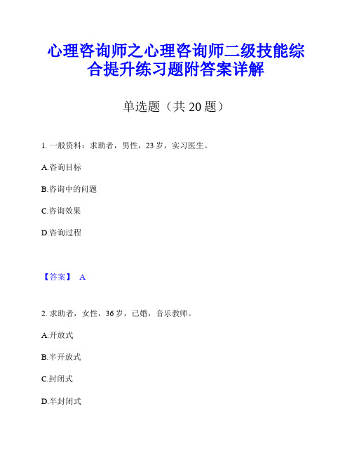 心理咨询师之心理咨询师二级技能综合提升练习题附答案详解