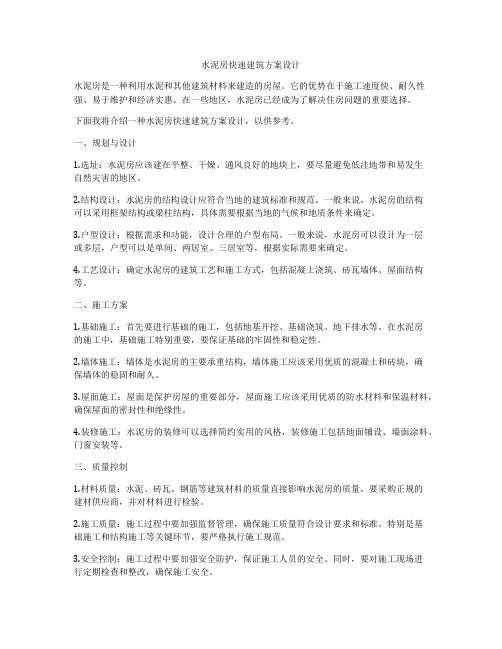 如何做水泥房快速建筑方案设计