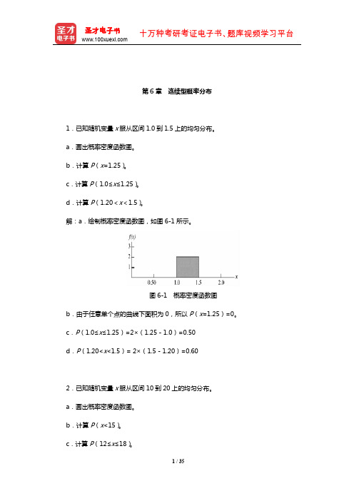 安德森《商务与经济统计》(第10版)(上册)课后习题详解(连续型概率分布)