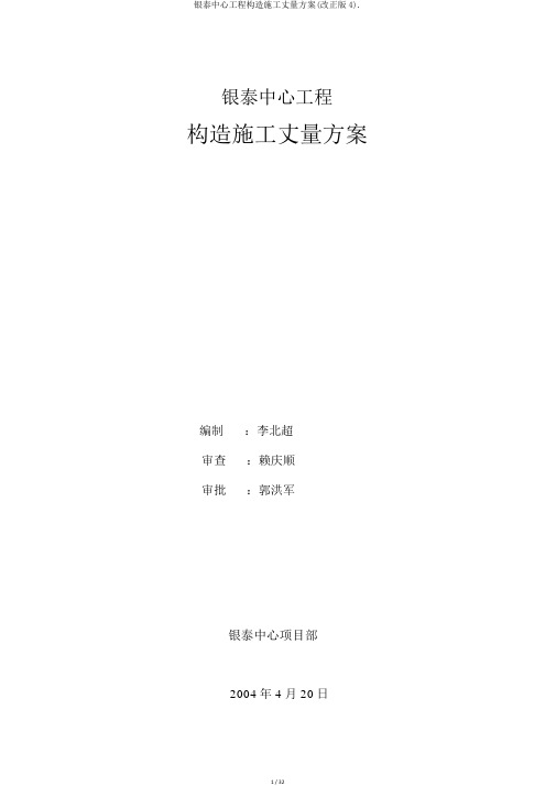 银泰中心工程结构施工测量方案(修改版4).