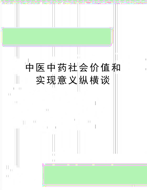 最新中医中药社会价值和实现意义纵横谈